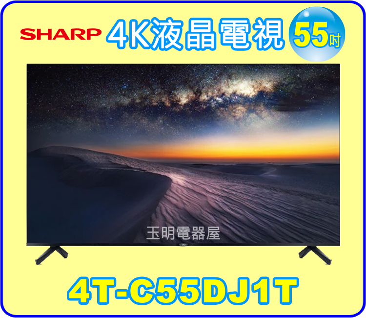 夏普55吋4K語音聯網液晶電視 4T-C55DJ1T