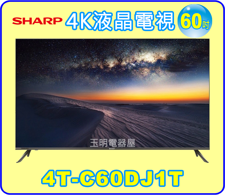 夏普60吋4K語音聯網液晶電視 4T-C60DJ1T