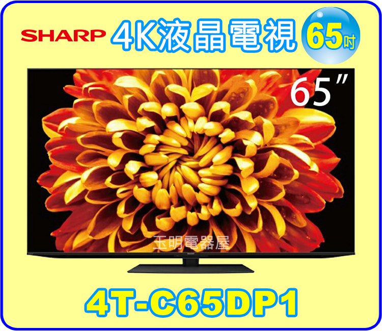 夏普65吋4K聯網液晶電視 4T-C65DP1