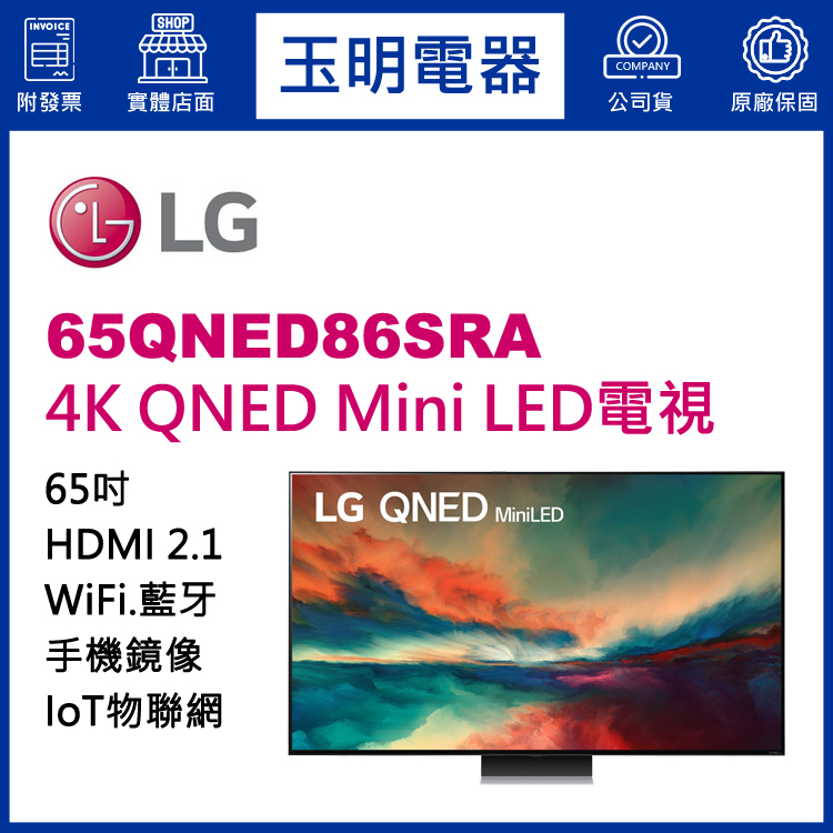 LG 65吋4K語音物聯網QNED Mini LED電視 65QNED86SRA