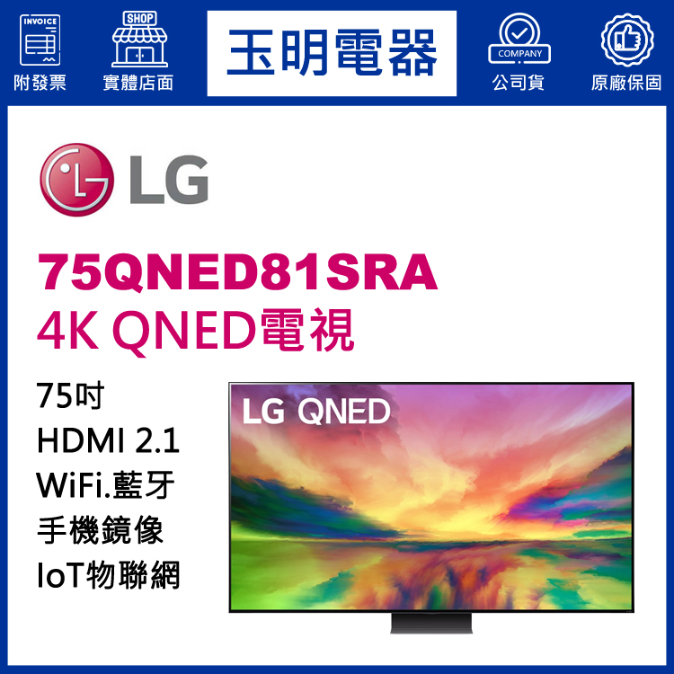 LG 75吋4K語音物聯網QNED電視 75QNED81SRA
