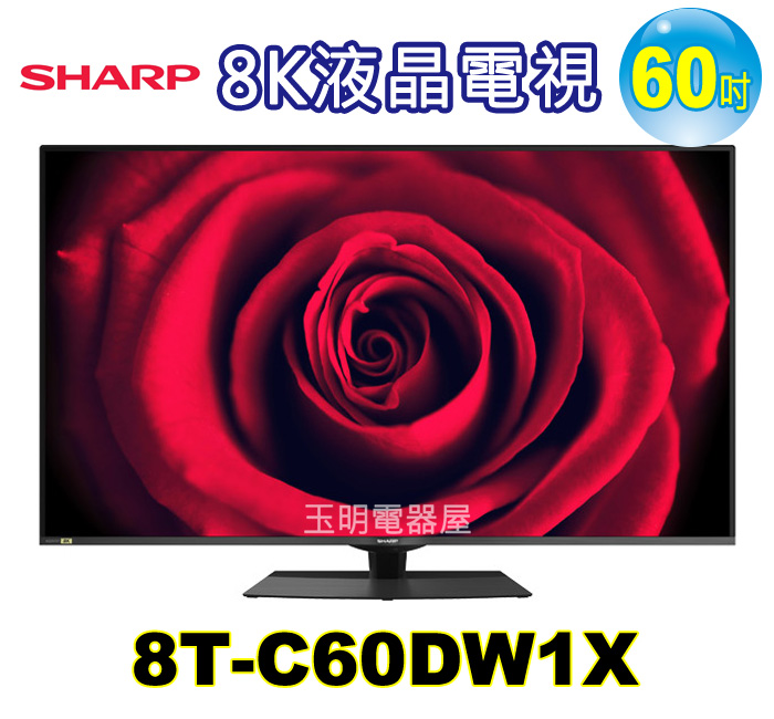 夏普60吋8K語音聯網液晶電視 8T-C60DW1X