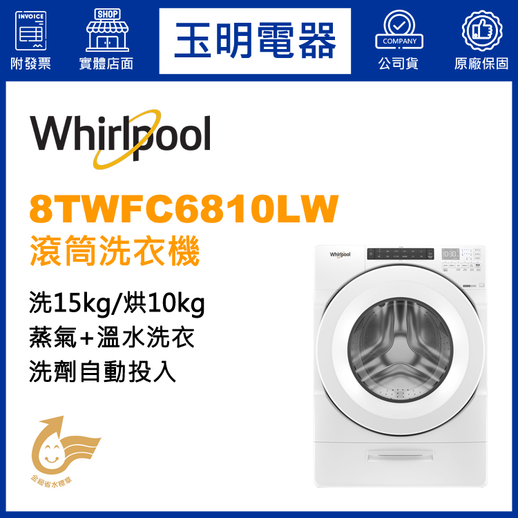 美國惠而浦15KG洗劑自動投入蒸洗脫烘滾筒洗衣機 8TWFC6810LW
