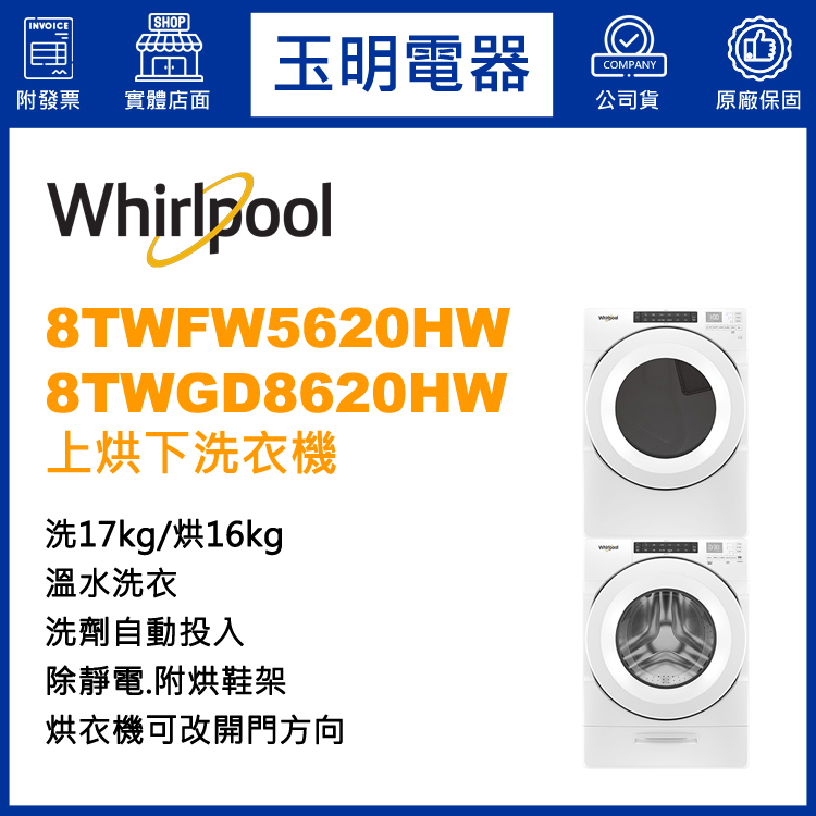 惠而浦烘衣機8TWFW5620HW＋8TWGD8620HW