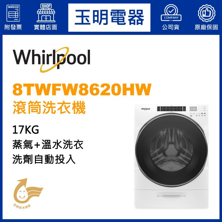 美國惠而浦17KG洗劑自動投入蒸氣滾筒洗衣機 8TWFW8620HW