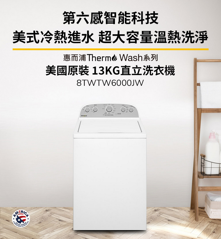 惠而浦洗衣機8TWTW6000JW