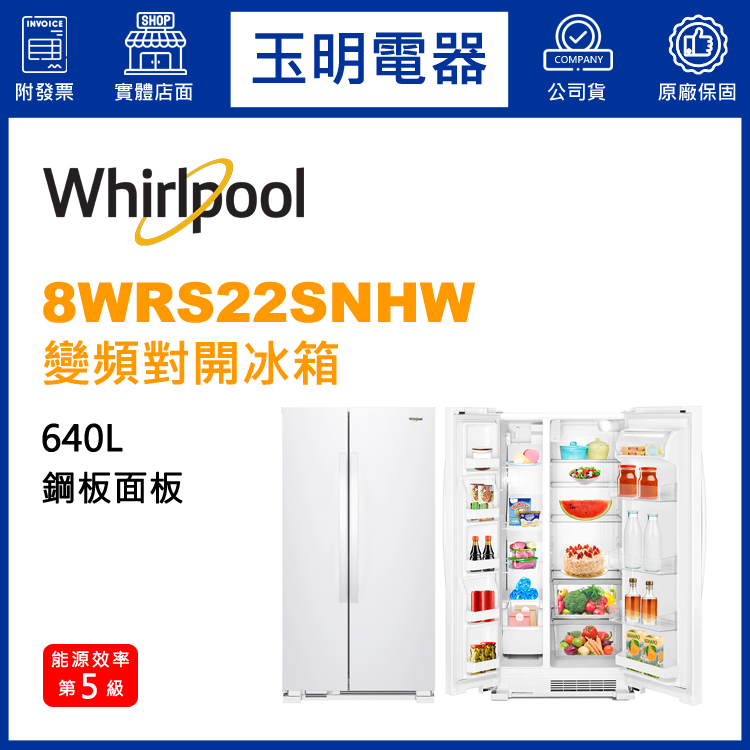 美國惠而浦640L對開冰箱 8WRS22SNHW