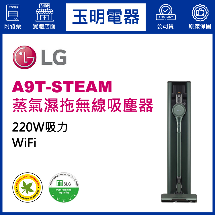 LG A9TS 蒸氣濕拖無線吸塵器 A9T-STEAM