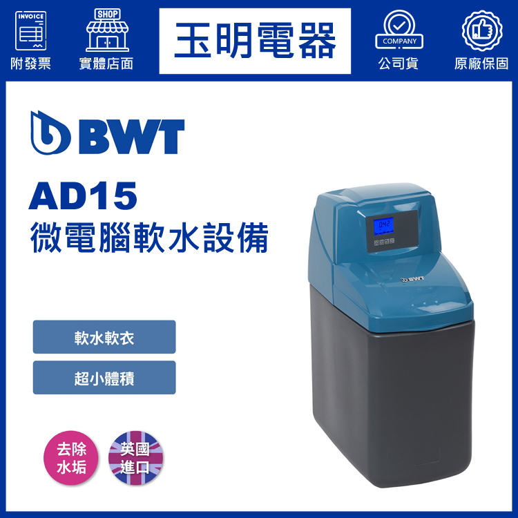 BWT倍世家用全戶式微電腦軟水設備 AD15 免費勘場