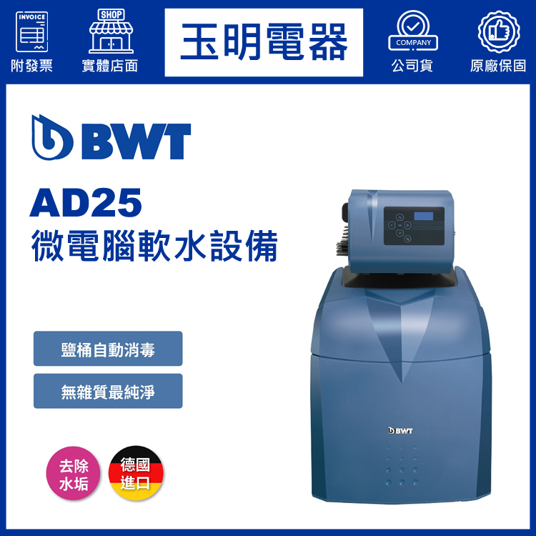 BWT倍世家用全戶式微電腦軟水設備 AD25 免費勘場