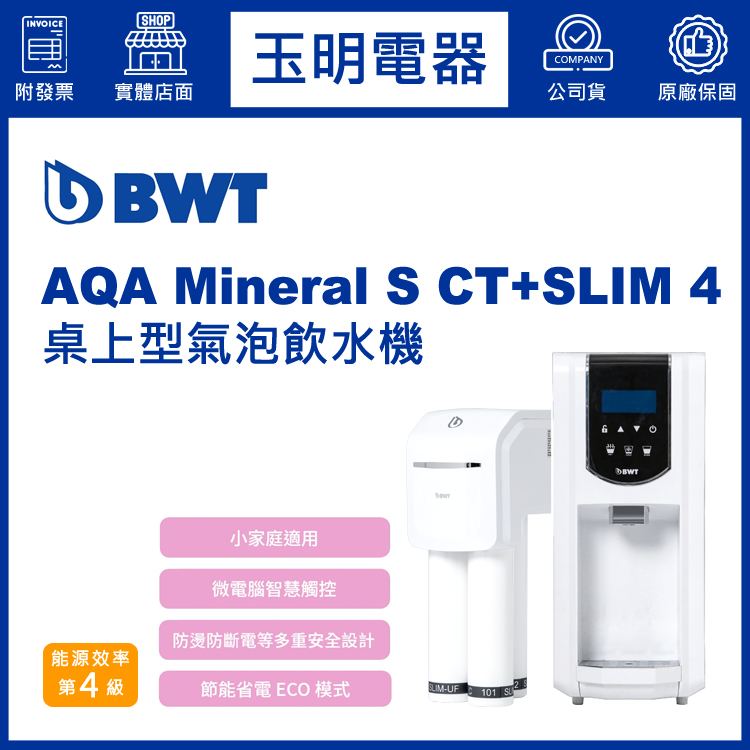 BWT倍世桌上型三溫氣泡飲水機(含淨水器) AQA Mineral S CT