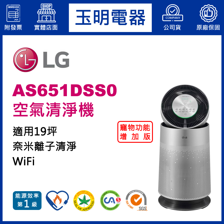 LG 19坪360°智慧空氣清淨機 AS651DSS0