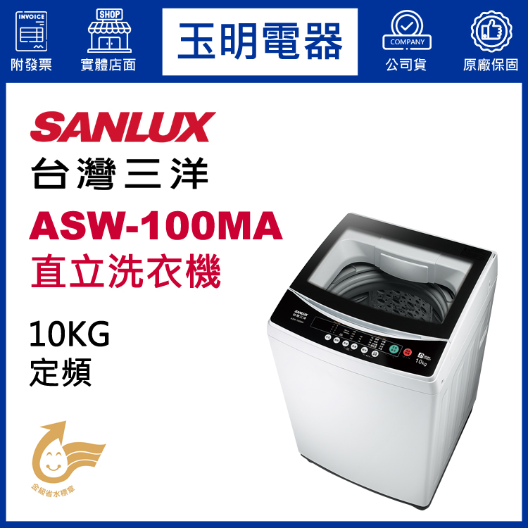 台灣三洋10KG直立洗衣機 ASW-100MA