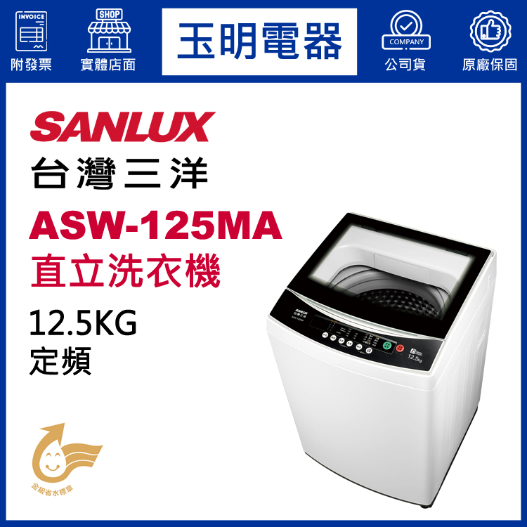 台灣三洋12.5KG直立洗衣機 ASW-125MA