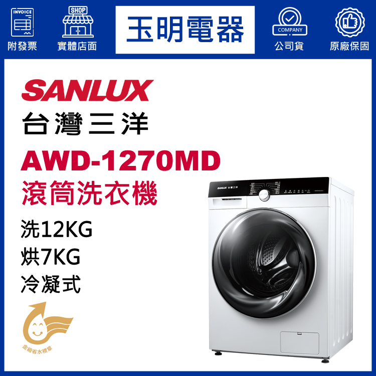 台灣三洋12KG洗脫烘滾筒洗衣機 AWD-1270MD