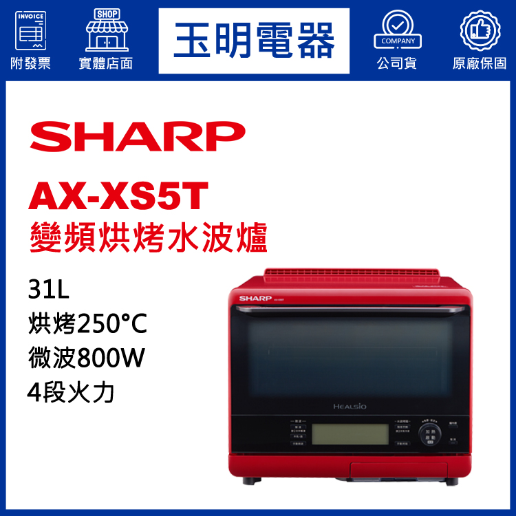 夏普31L水波爐 AX-XS5T