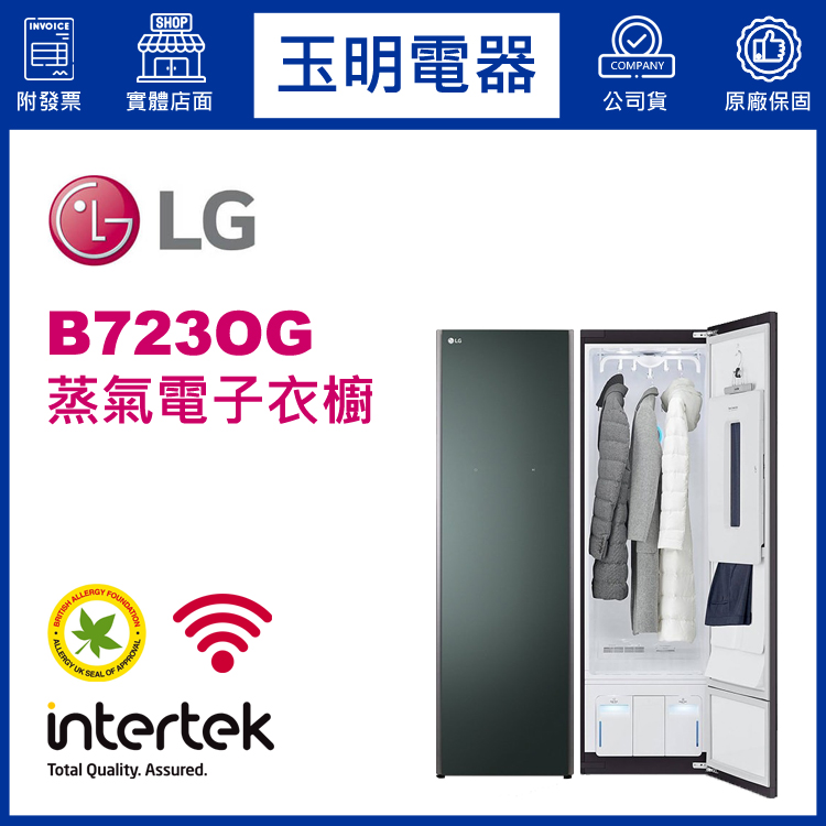 LG蒸氣電子衣櫥 B723OG