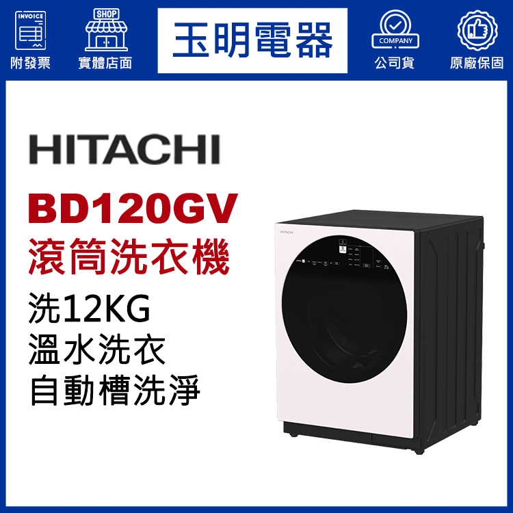 日立12KG溫水滾筒洗衣機 BD120GV