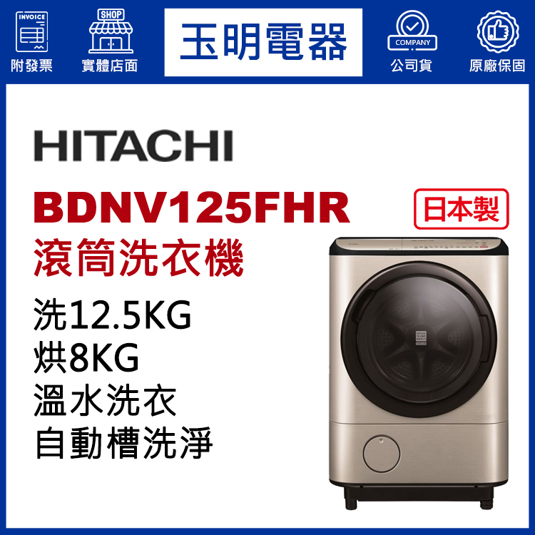 日立12.5KG洗脫烘溫水滾筒洗衣機 BDNV125FHR