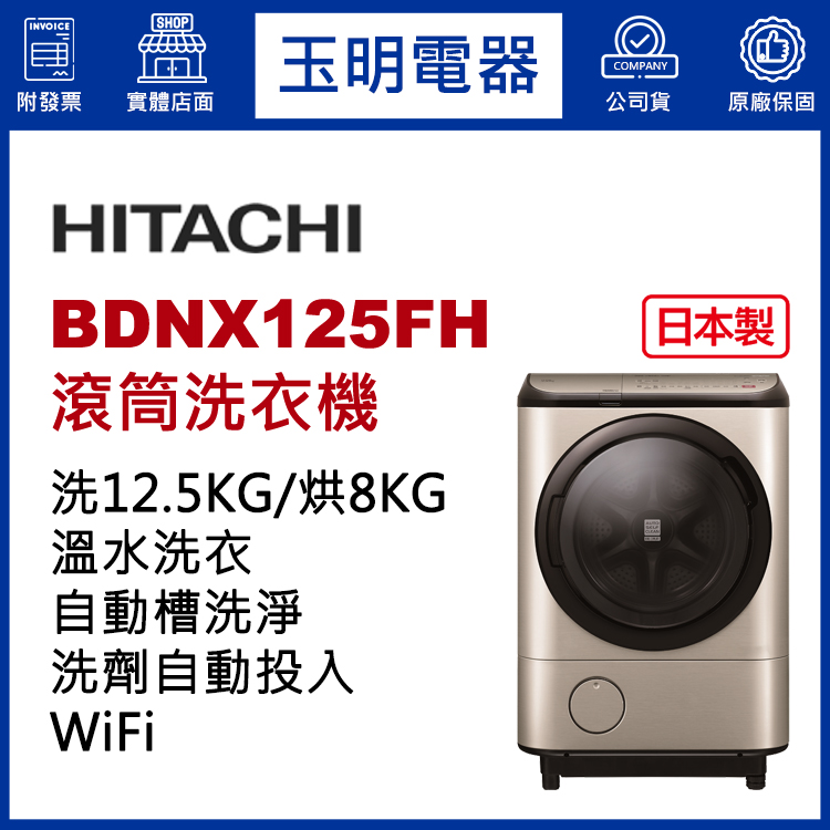 日立12.5KG洗劑自動投入洗脫烘溫水滾筒洗衣機 BDNX125FH