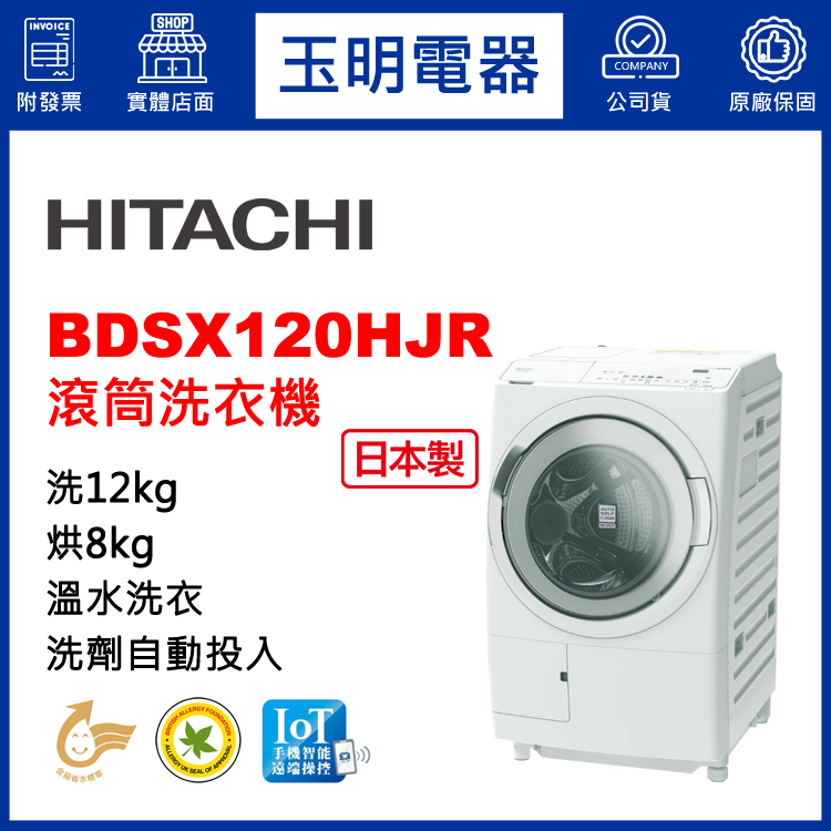 日立12KG洗劑自動投入洗脫烘滾筒洗衣機 BDSX120HJR