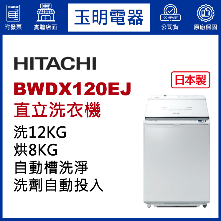日立12KG洗劑自動投入洗脫烘變頻直立洗衣機 BWDX120EJ