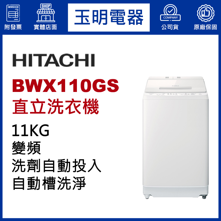 日立11KG洗劑自動投入變頻直立洗衣機 BWX110GS