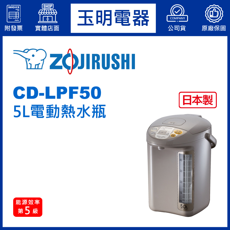 象印5L熱水瓶 CD-LPF50