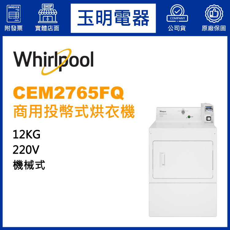 美國惠而浦12KG投幣式烘乾衣機 CEM2765FQ