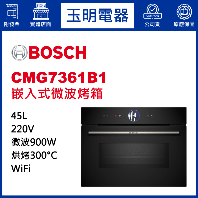 德國BOSCH 45L嵌入式微波烤箱 CMG7361B1 (安裝費另計)