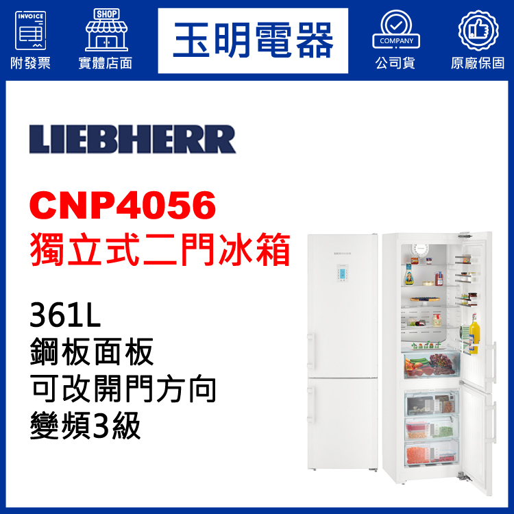 德國利勃361L獨立式雙門冰箱 CNP4056