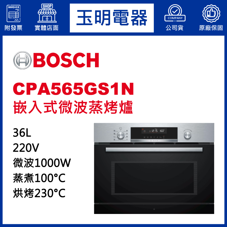 德國BOSCH 36L嵌入式微波蒸烤爐 CPA565GS1N (安裝費另計)