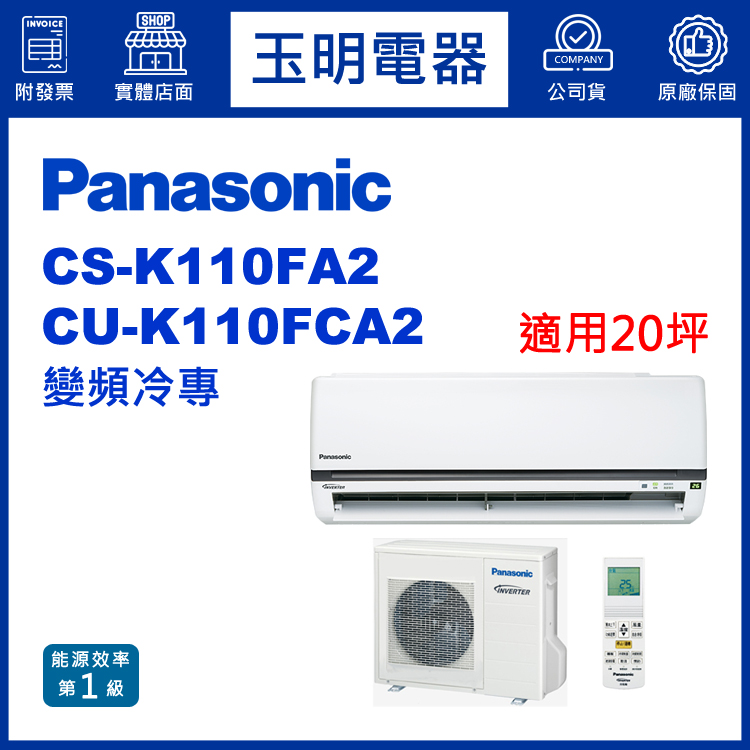 國際牌《K型變頻冷專》分離式冷氣 CS-K110FA2/CU-K110FCA2 (適用20坪)