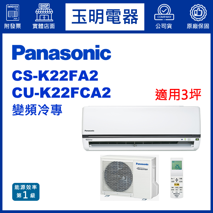 國際牌《K型變頻冷專》分離式冷氣 CS-K22FA2/CU-K22FCA2 (適用3坪)