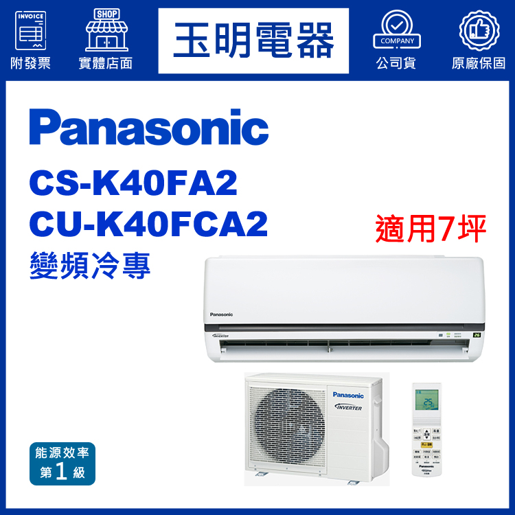 國際牌《K型變頻冷專》分離式冷氣 CS-K40FA2/CU-K40FCA2 (適用7坪)