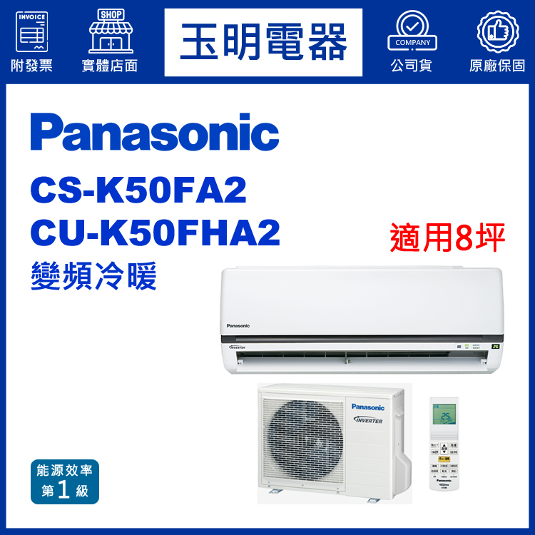 國際牌《K型變頻冷暖》分離式冷氣 CS-K50FA2/CU-K50FHA2 (適用8坪)