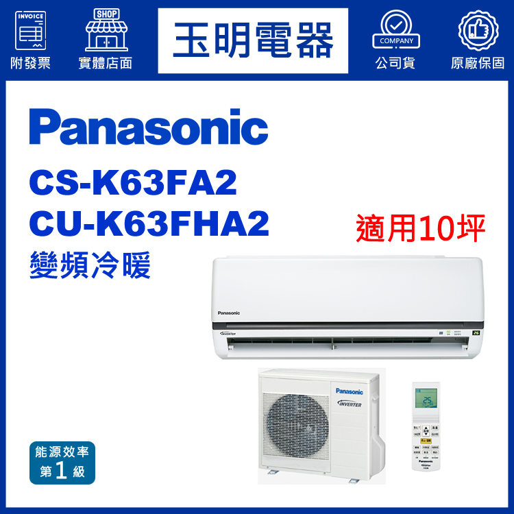 國際牌《K型變頻冷暖》分離式冷氣 CS-K63FA2/CU-K63FHA2 (適用10坪)