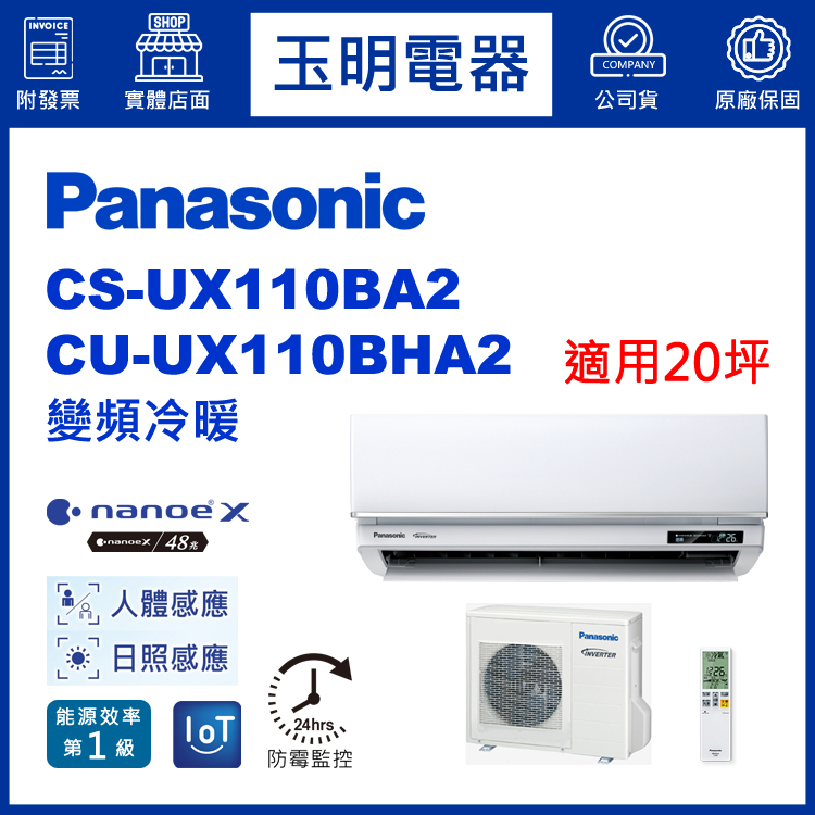 國際牌《UX頂級變頻冷暖》分離式冷氣 CS-UX110BA2/CU-UX110BHA2 (適用20坪)