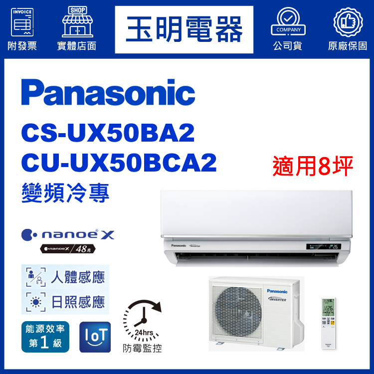 國際牌《UX頂級變頻冷專》分離式冷氣 CS-UX50BA2/CU-UX50BCA2 (適用8坪)