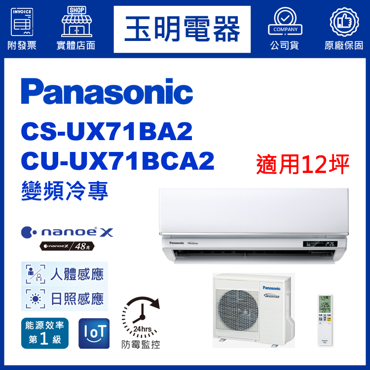 國際牌《UX頂級變頻冷專》分離式冷氣 CS-UX71BA2/CU-UX71BCA2 (適用12坪)