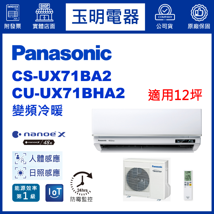 國際牌《UX頂級變頻冷暖》分離式冷氣 CS-UX71BA2/CU-UX71BHA2 (適用12坪)