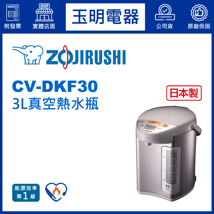 象印3L真空熱水瓶 CV-DKF30