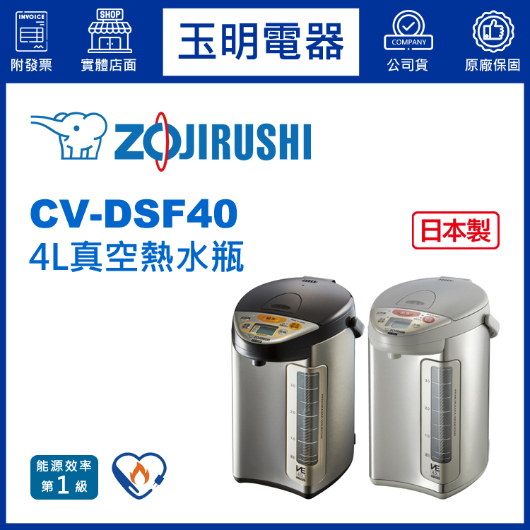 象印4L真空熱水瓶 CV-DSF40