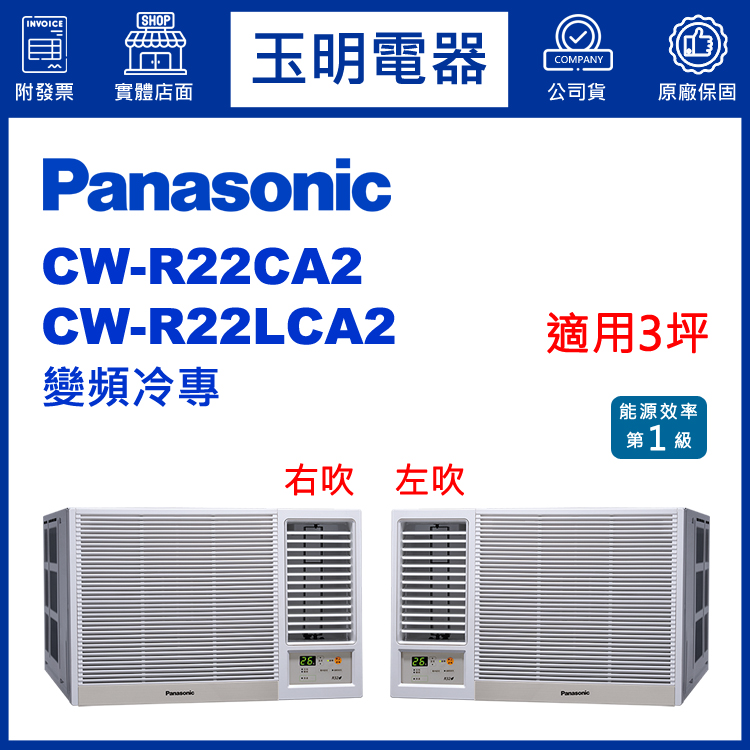國際牌《變頻冷專》窗型冷氣 CW-R22CA2/CW-R22LCA2 (適用3坪)