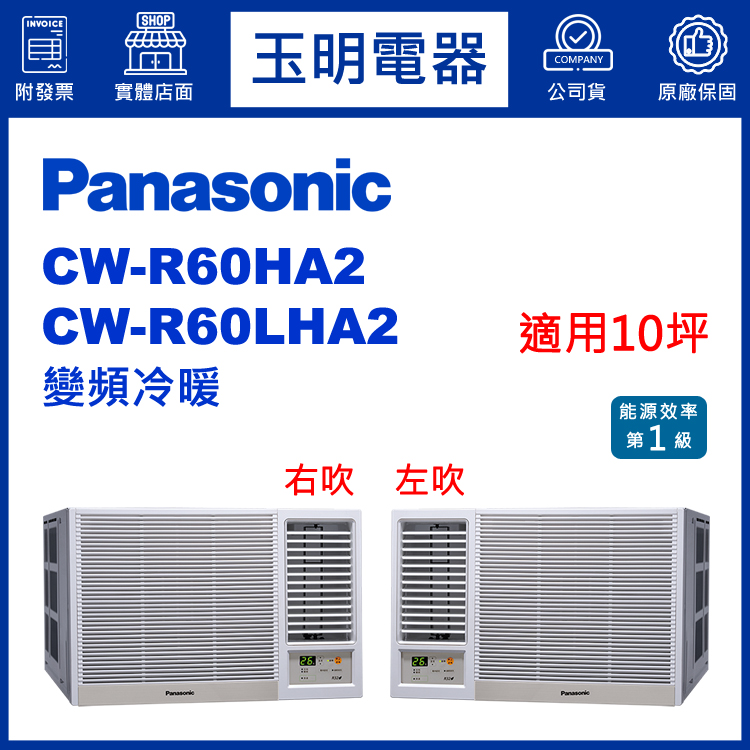 國際牌《變頻冷暖》窗型冷氣 CW-R60HA2/CW-R60LHA2 (適用10坪)