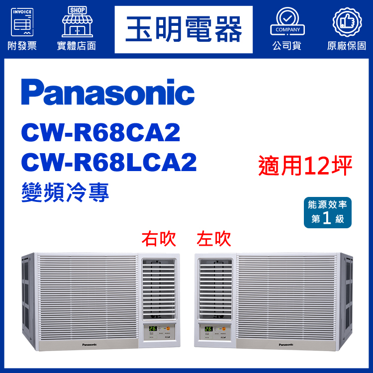 國際牌《變頻冷專》窗型冷氣 CW-R68CA2/CW-R68LCA2 (適用12坪)