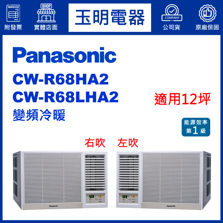 國際牌《變頻冷暖》窗型冷氣 CW-R68HA2/CW-R68LHA2 (適用12坪)