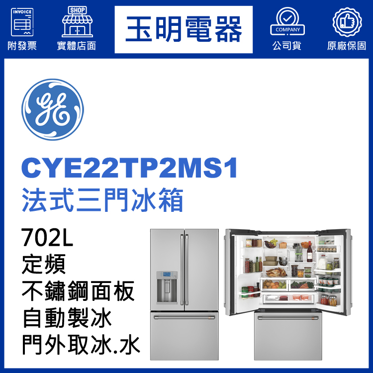 美國奇異702L法式三門冰箱 CYE22TP2MS1