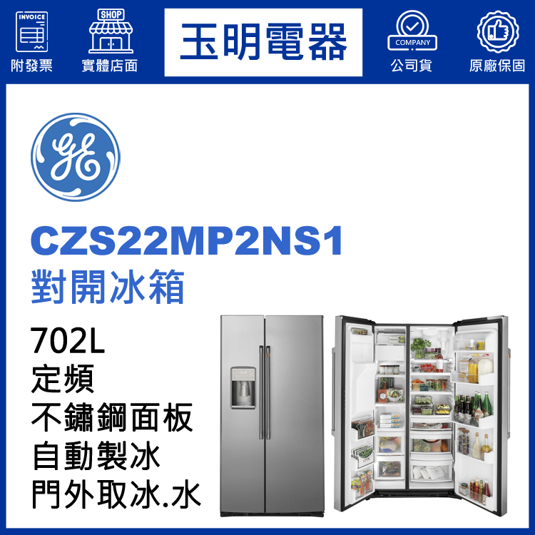美國奇異702L對開冰箱 CZS22MP2NS1