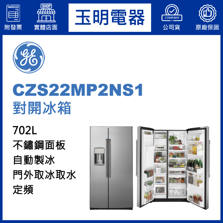 美國奇異702L對開冰箱 CZS22MP2NS1